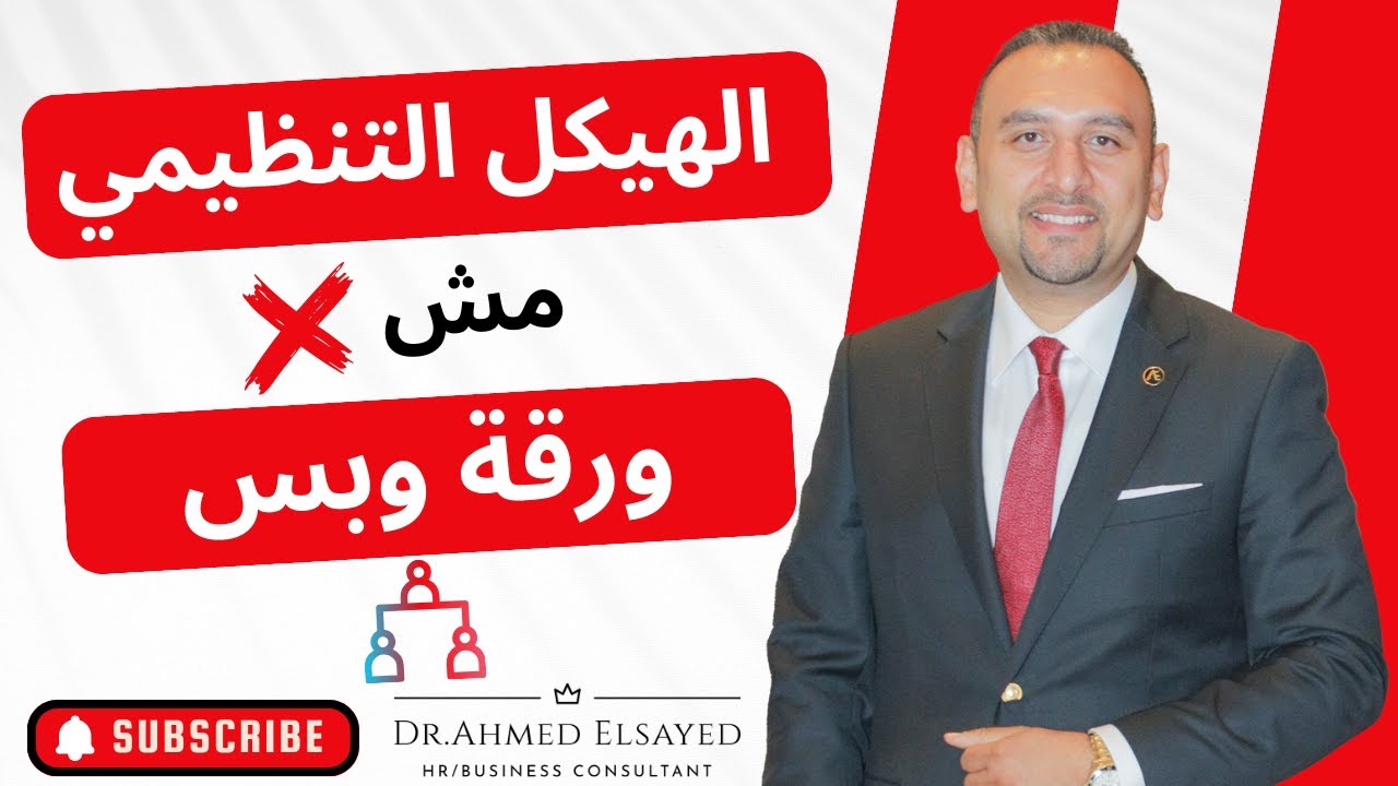الهيكل التنظيمي مش ورقة وبس ✖️#business #youtube #ceo #company #title #management #structure #audit