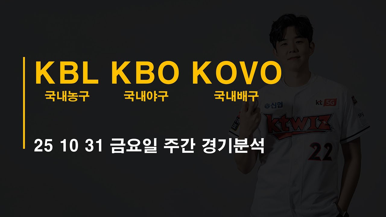 25-10-31 금요일 국내야구 KBO 일본야구 NPB 국내농구 KBL 국내남여배구 KOVO 주간경기 분석 #토토 #프로트 #토토분석 #프로토분석