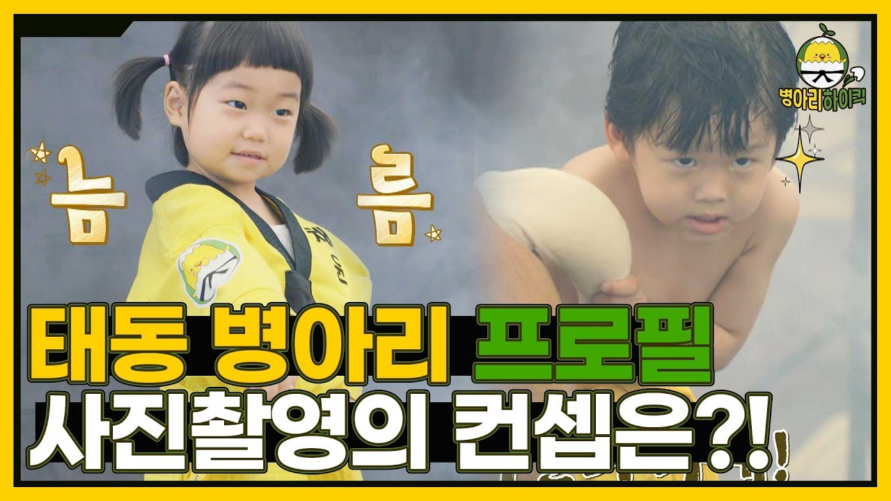 태동 귀요미 병아리들의 프로필 촬영 초강력(?) 컨셉은?! I 병아리하이킥 I EP11 I NQQ채널 I 매주 월요일 밤 9시 30분