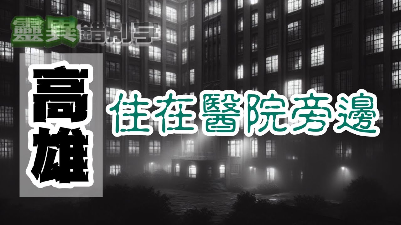 【靈151】租屋旁是