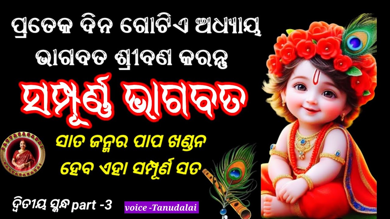 ଭାଗବତ ମହାପୁରାଣ ଦ୍ବିତୀୟ ସ୍କନ୍ଧ ll Shrimad Bhagabata Il Ssatyasagara1 Il Ditiya Skandha Bhagabata ll