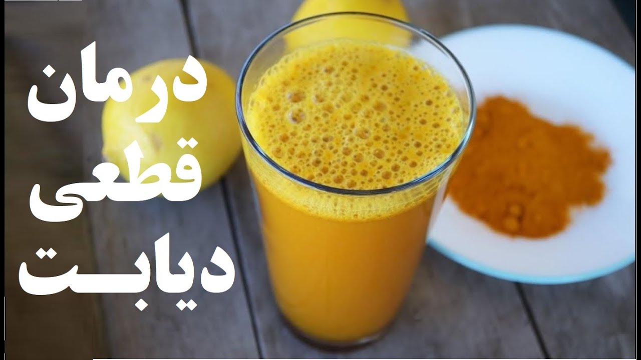 خبر خوب برای دیابتی ها ، اینگونه با زردچوبه دیابت را کنترل کنید