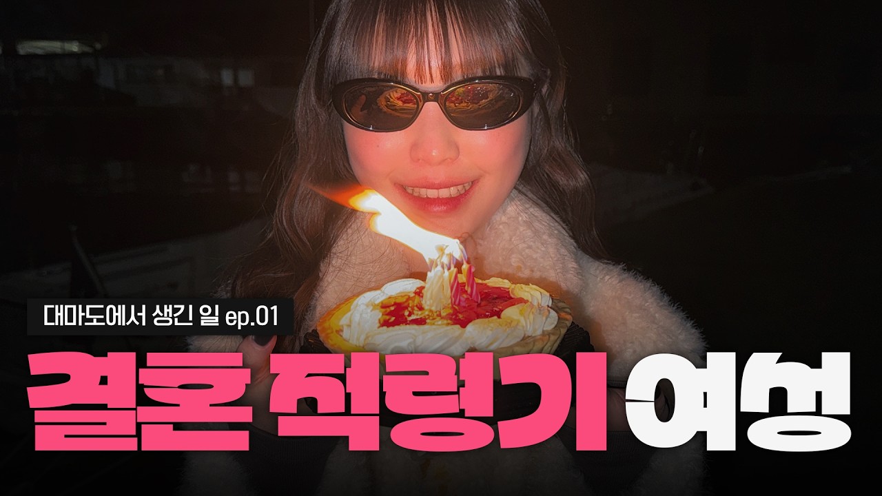 결혼적령기 여성(29세) 두명의 야릇한 대마도 여행