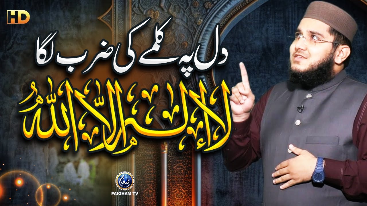 🕋 LA ILAHA ILLALLAH | Dil Par Kalme Ki Zarb Laga⚡| Hafiz Khubaib Ahmed