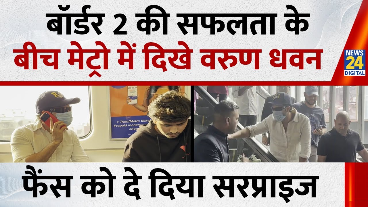 Border 2 की सफलता के बीच मेट्रो में दिखे Varun Dhawan, फैंस को दे दिया सरप्राइज |