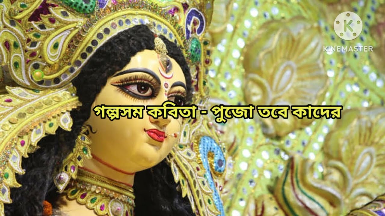 PUJO TOBE KADER? | গল্পসম কবিতা - পুজো তবে কাদের? |AMIYA KUMAR RIT