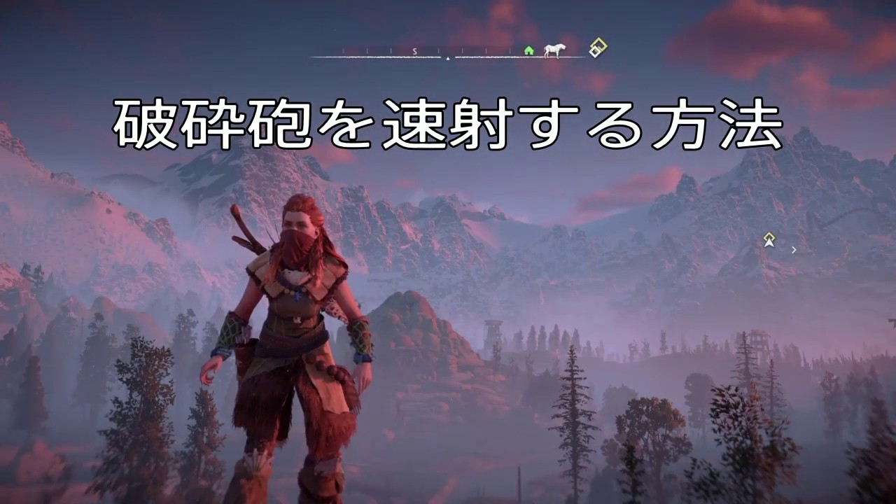 ホライゾン 破砕砲を2.5倍速で連射する - Horizon Zero Dawn Rapid-fire Tearblaster glitch