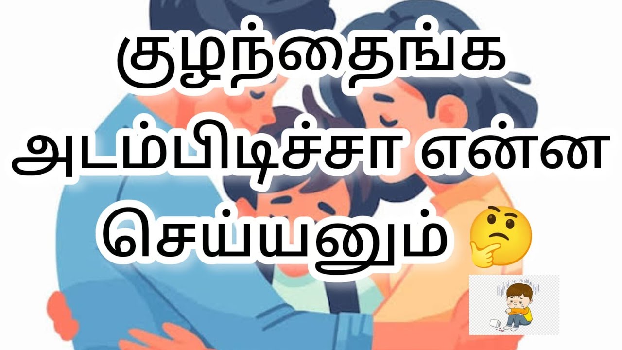 குழந்தைகள் ஏதாவது கேட்டு அடம் பிடிக்கிறார்களா !?Tamil stories for kids| active kutties|Renuka