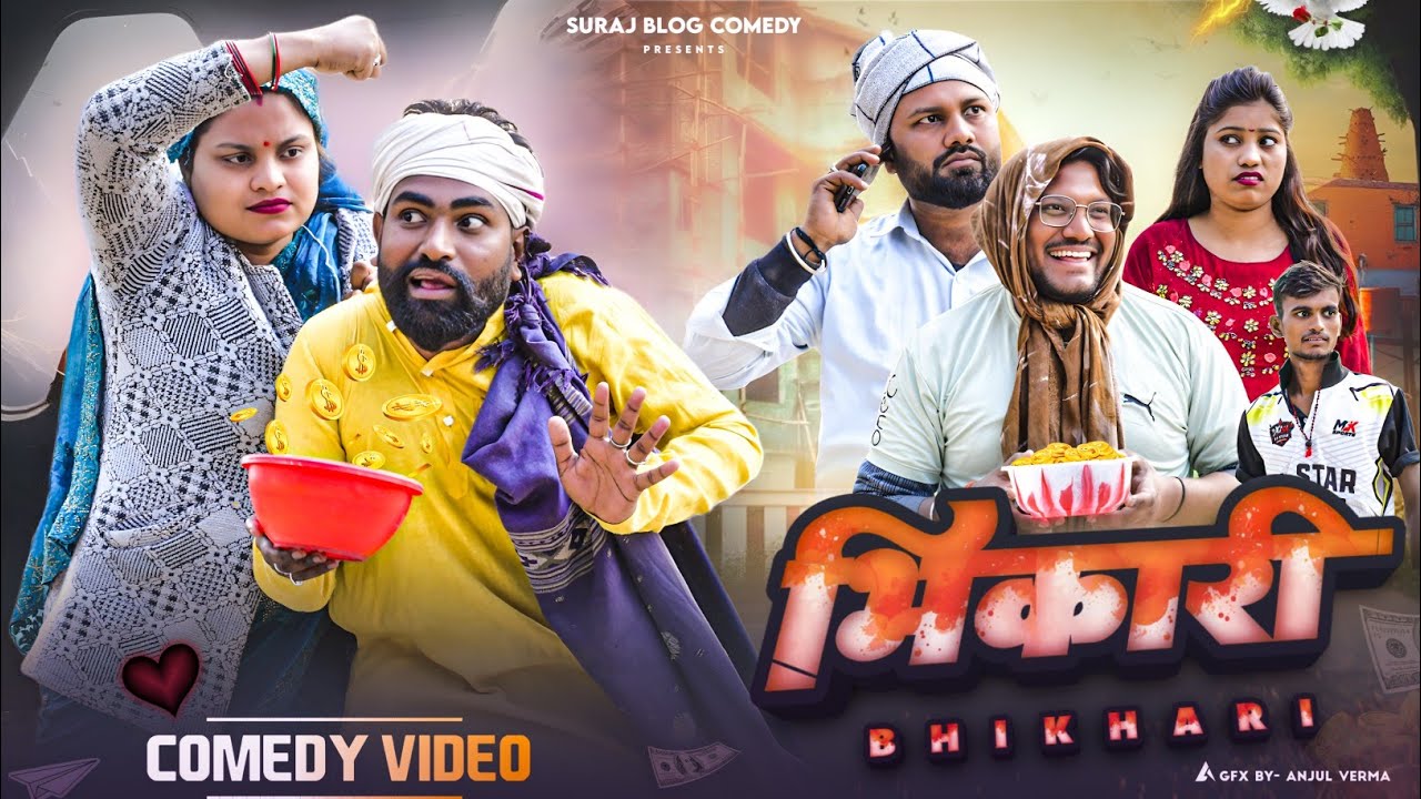 भिखारी Bhikhari गरीबों का मसीहा //अवधी कामेडी//Suraj blog comedy