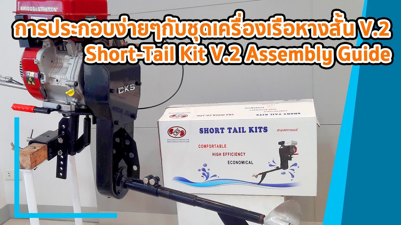 Short-Tail Kit V.2 Assembly Guide l การประกอบง่ายๆกับชุดเครื่องเรือหางสั้น V.2