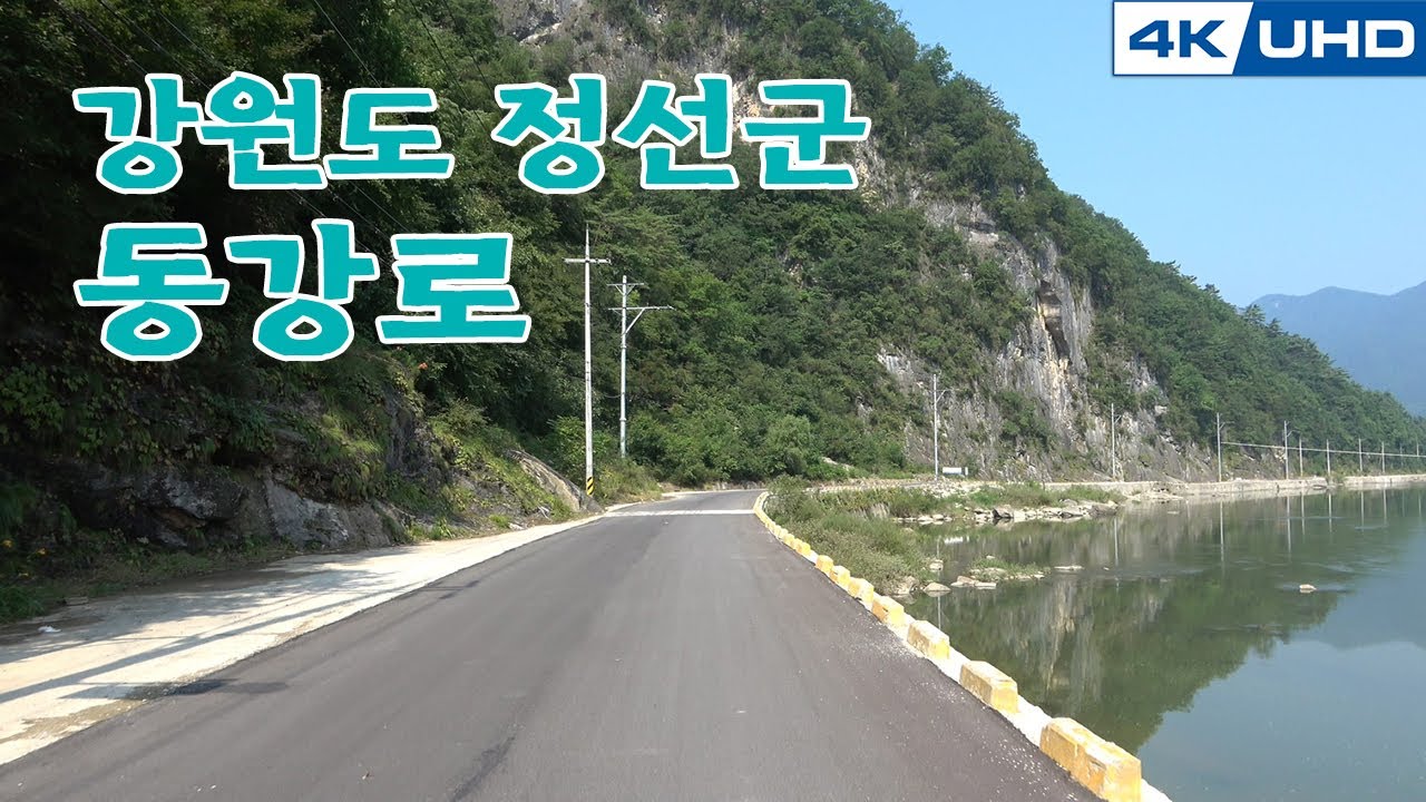 한국의길6. 강원도 정선 '동강로' / Korea's Road6. Gang Won-do Jeong Seon 'Dong Gang-ro'