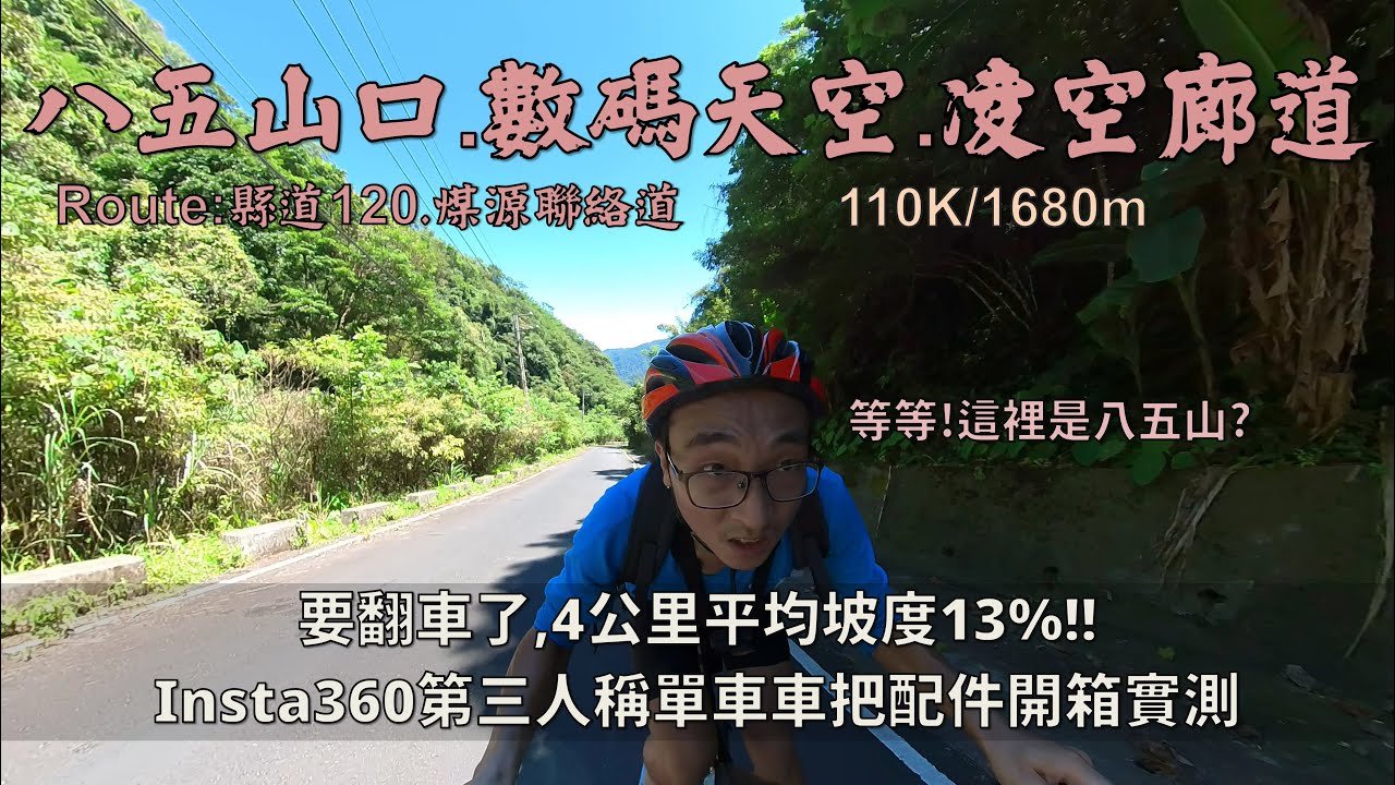 八五山口、數碼天空、凌空廊道│縣道120、煤源聯絡道│要翻車了，4公里平均13%！│110K/1680m│Insta360第三人稱單車車把配件開箱實測