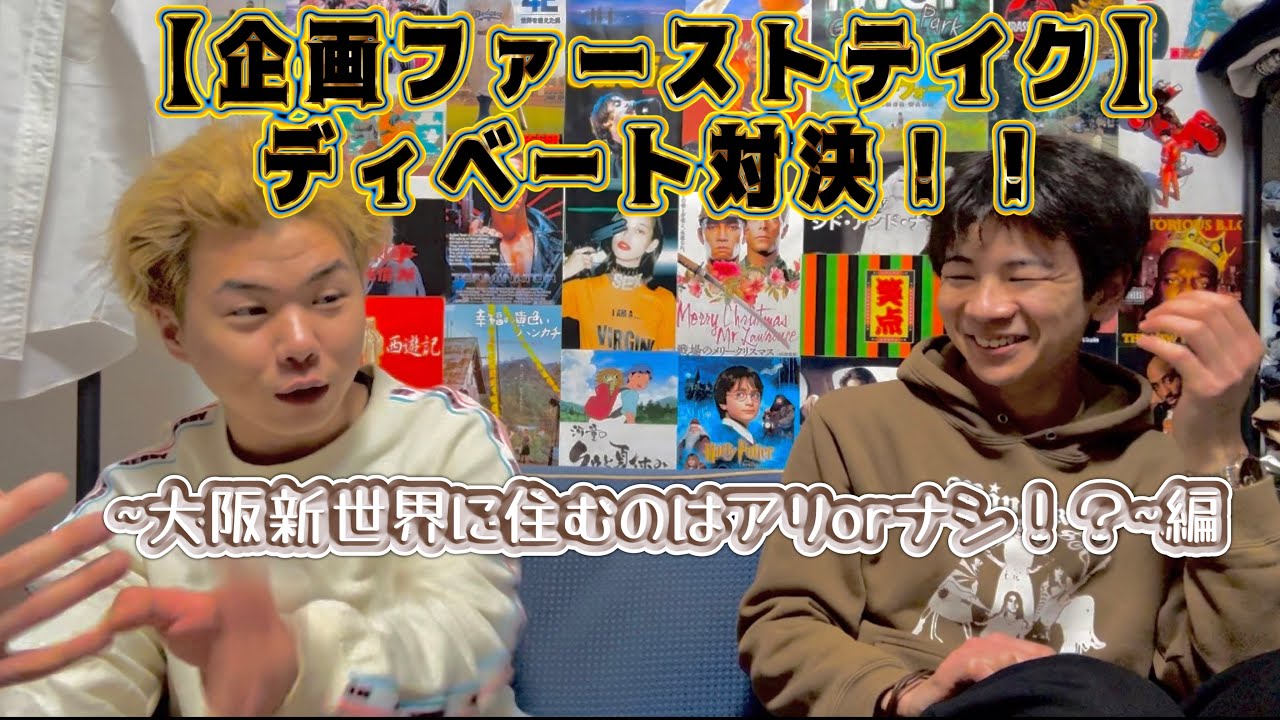 【企画ファーストテイク】ディベート対決！！~大阪新世界に住むのはアリorナシ！？~編