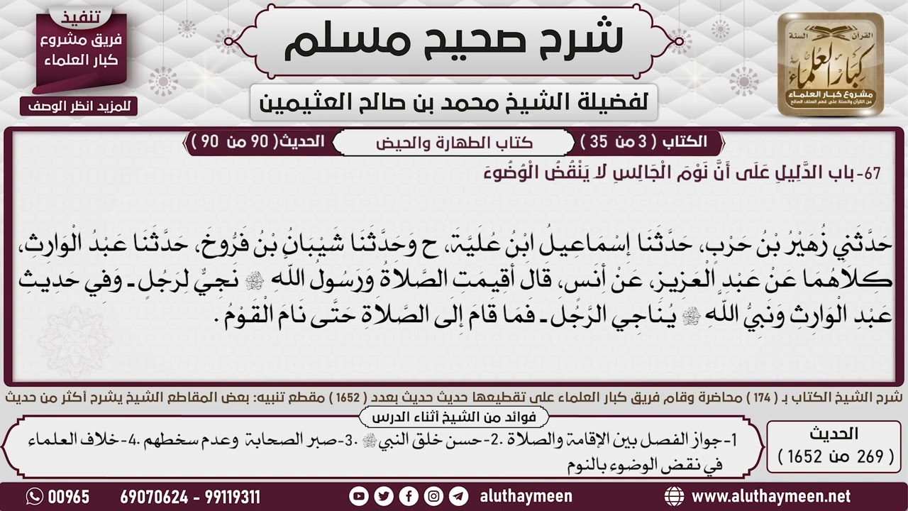 269 - 1652 باب الدليل على أن نوم الجالس  لا ينقض الوضوء📔 صحيح مسلم - ابن عثيمين