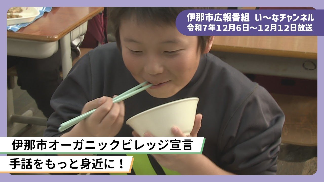 伊那市広報番組「い～なチャンネル（令和7年12月6日～12月12日放送分）」