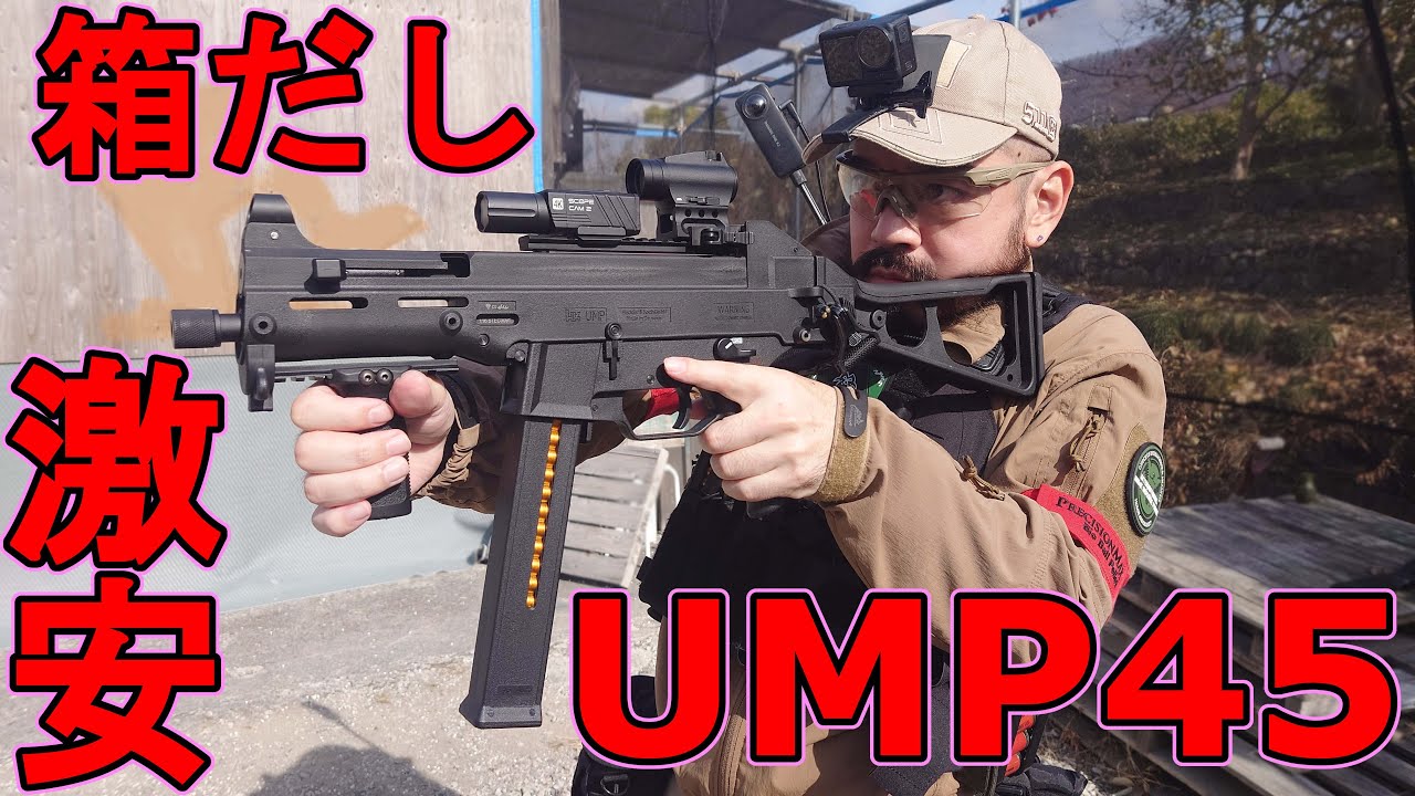 サバゲー入門にオススメ激安UMP45　in 369フィールド