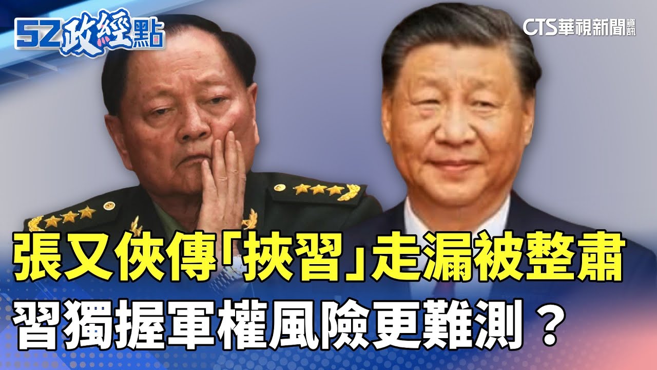 張又俠傳「挾習」走漏被整肅 習獨握軍權風險更難測？｜#52政經點｜主播：莊惠琪｜華視新聞 20260126 @CtsTw