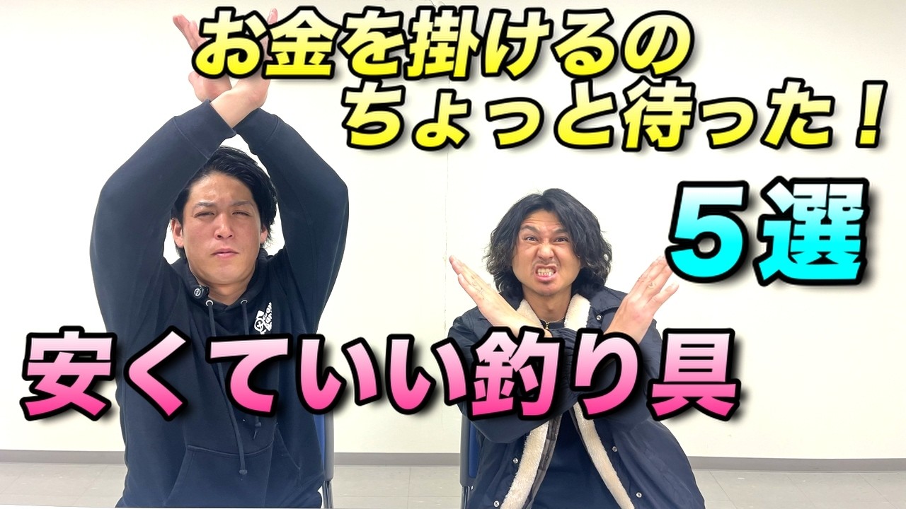 【安くていいよ！】釣り具の中でお金をかけない方がいい物がある！10年以上の経験から5選紹介！