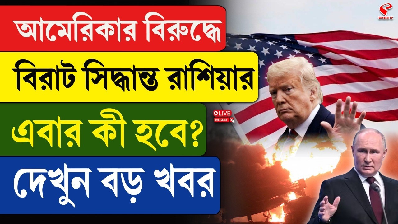 America | Russia | আমেরিকার বিরুদ্ধে বিরাট সিদ্ধান্ত রাশিয়ার, এবার কী হবে? দেখুন বড় খবর