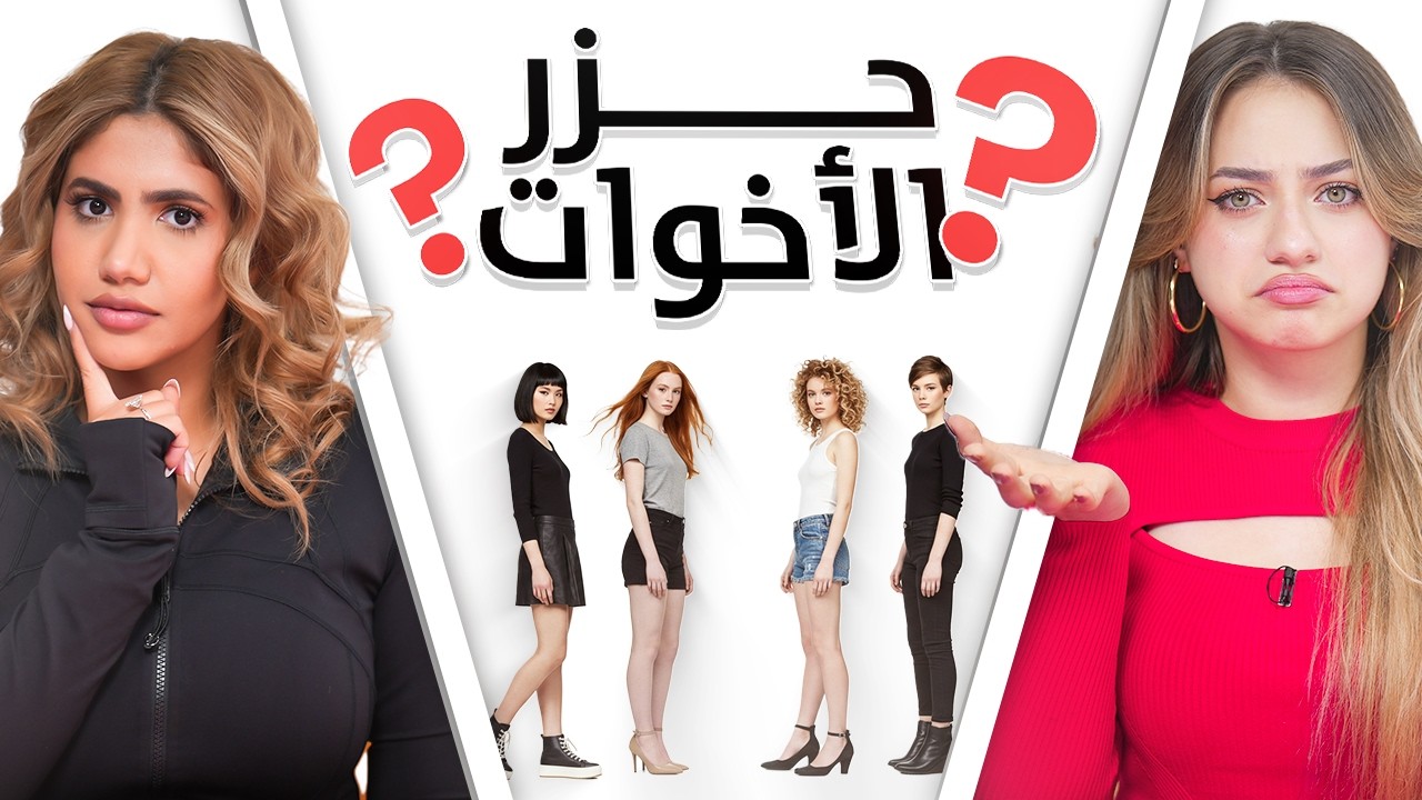 احزر الأخوات  | نور ستارز , لانا و لين و بنين ستارز 😭