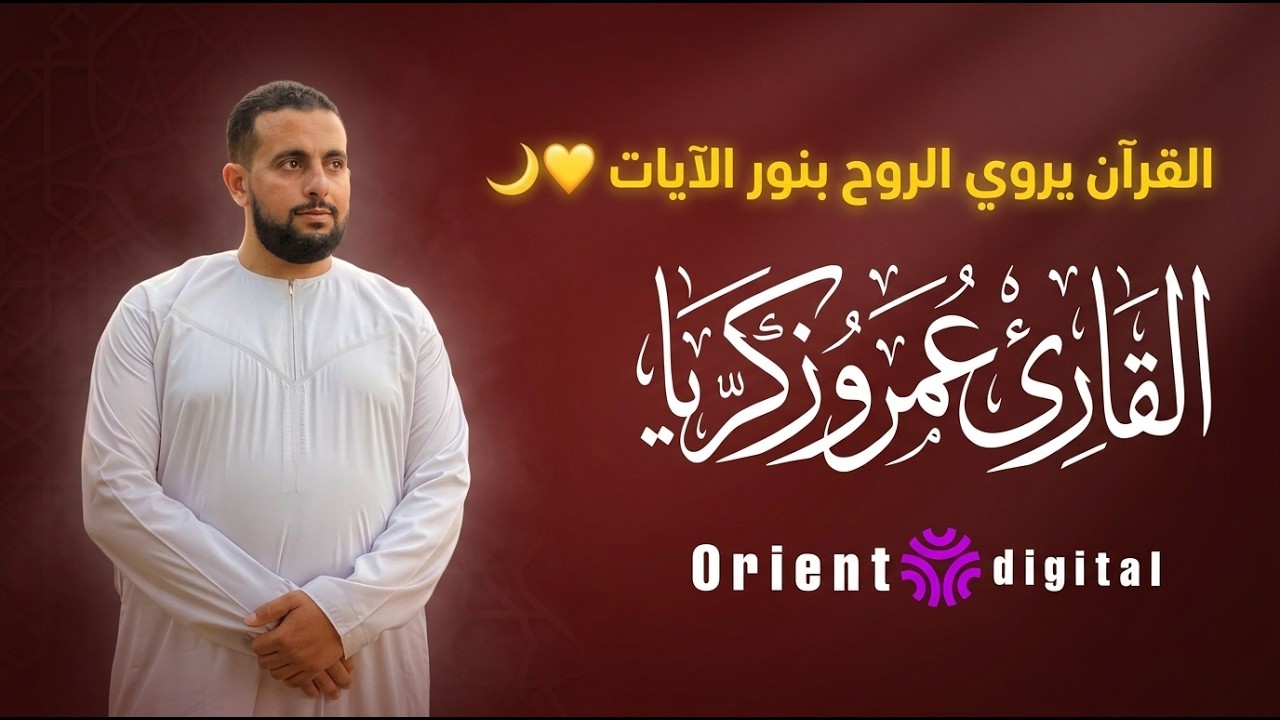 سورة الملك | تلاوة هادئة للقارئ عمرو زكريا | أرح قلبك وعقلك | Surah Al-Mulk by Amr Zakaria