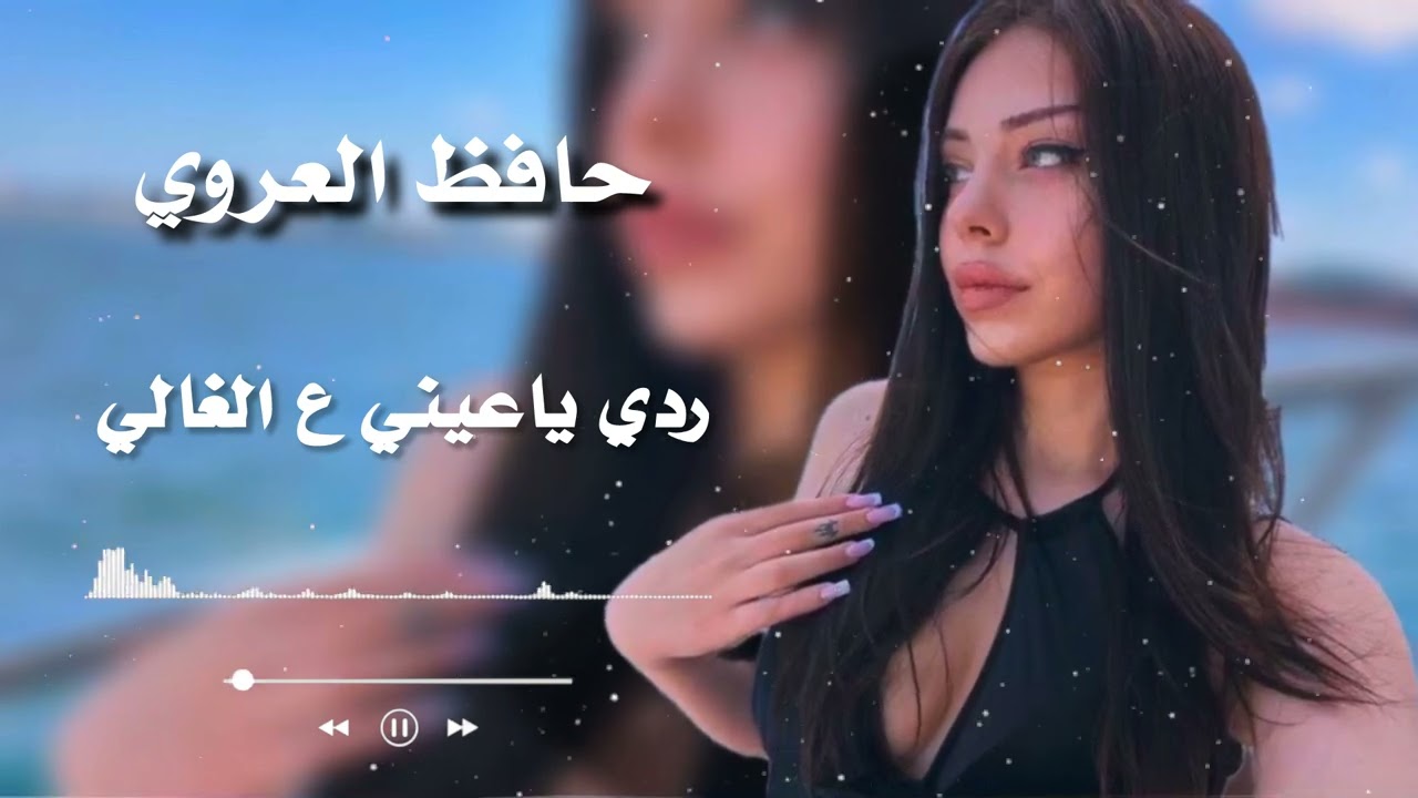 ردي ياعيني عالغالي | حافظ العرويRaddi Ya Ainy Alghali | Hafez Alaroui (Libyan Song)