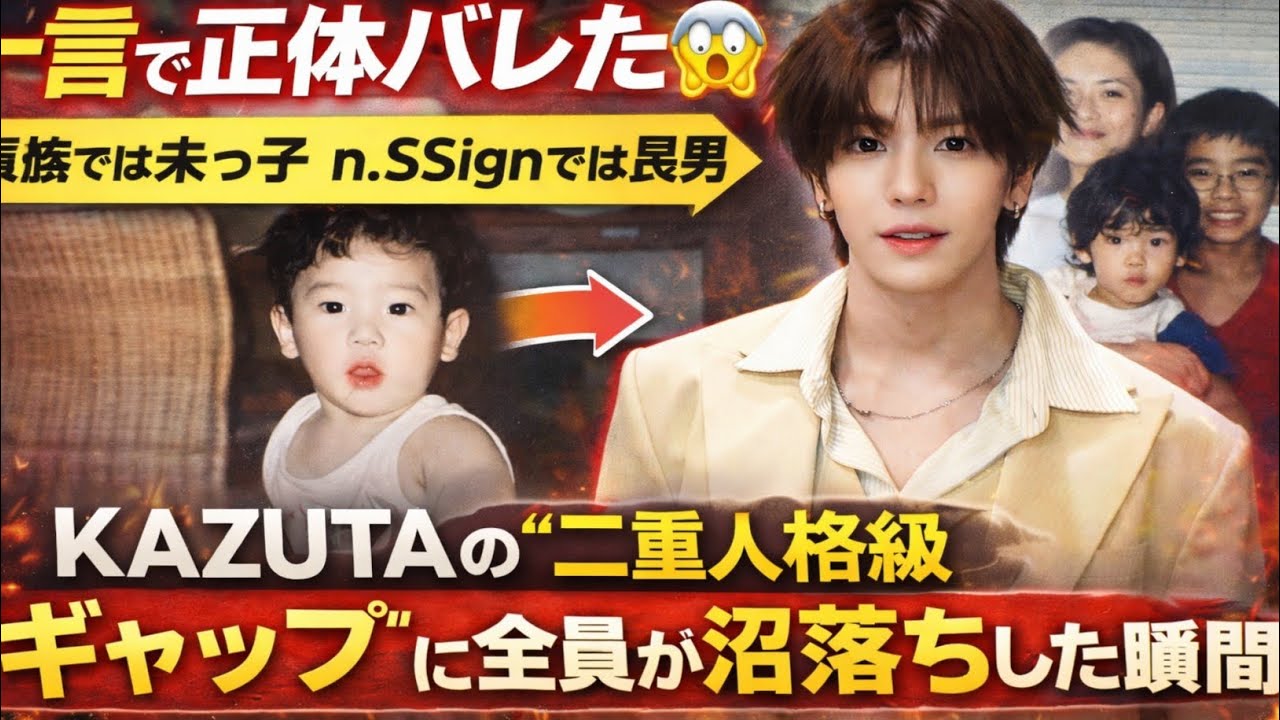 【一言で正体バレた😱】家族では末っ子、n.SSignでは長男…KAZUTAの“二重人格級ギャップ”に全員が沼落ちした瞬間🔥