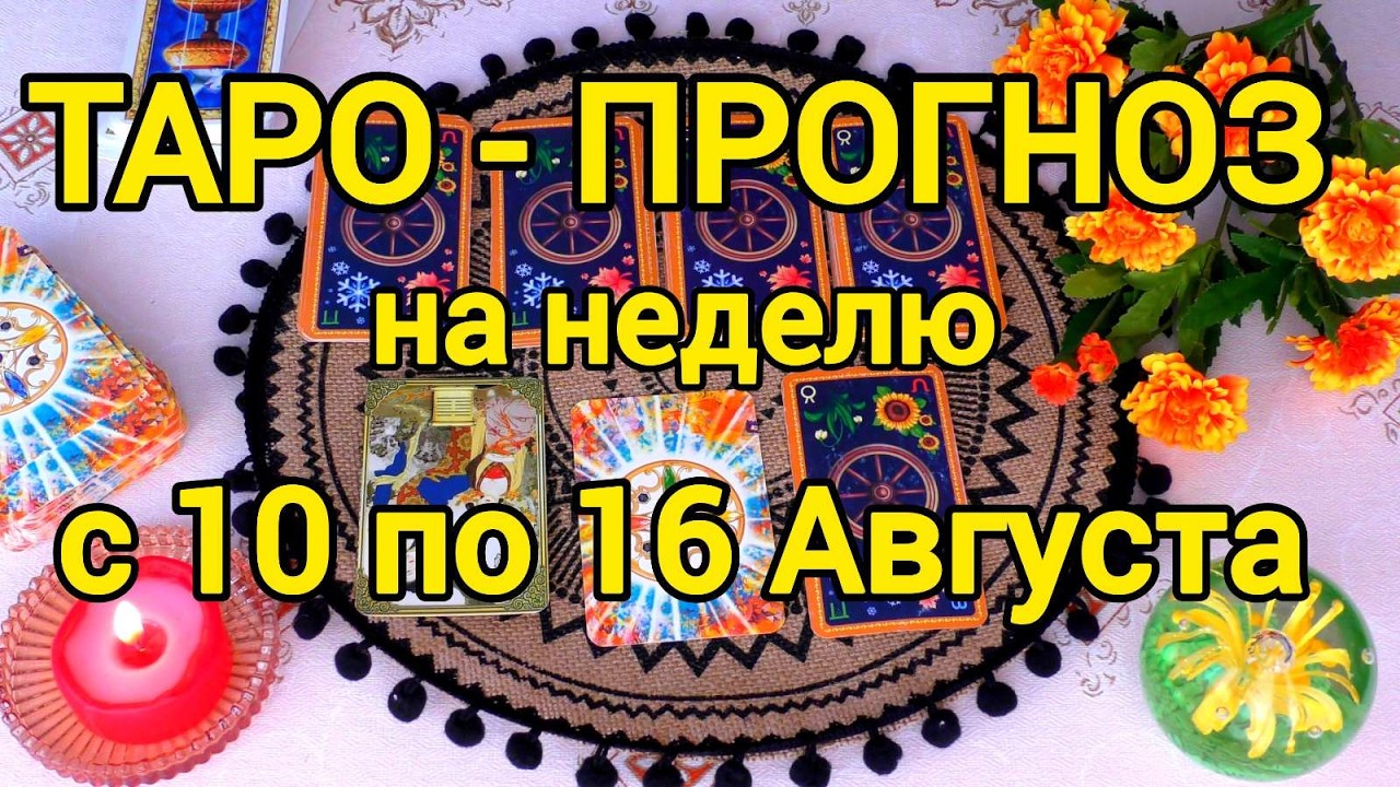 10 Августа + 6 ДНЕЙ 💖 Что вас ждёт на будущей Неделе? ТАРО - ПРОГНОЗ 💖 Ананке