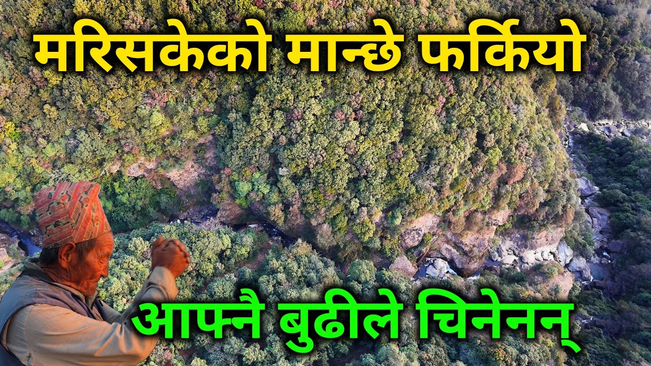 नेपालमै भयो यस्तो अचम्मको घटना | मरिसकेको मान्छे फर्किए | आफ्नै बुढीले चिनेनन् | रन्दी भिरको रहस्य