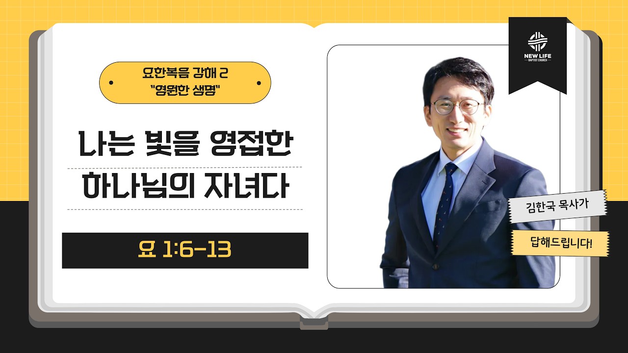 [휴스턴 뉴라이프 교회] 요한복음 강해 2 