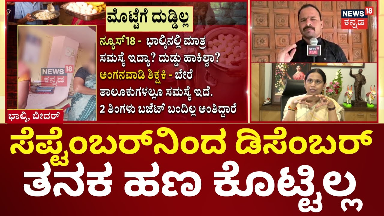 Anganwadi Egg Supply Issue | Lakshmi Hebbalkar | ಗರ್ಭಿಣಿ-ಬಾಣಂತಿಯರಿಗೆ ಸಿಗ್ತಿಲ್ಲ ಮೊಟ್ಟೆ