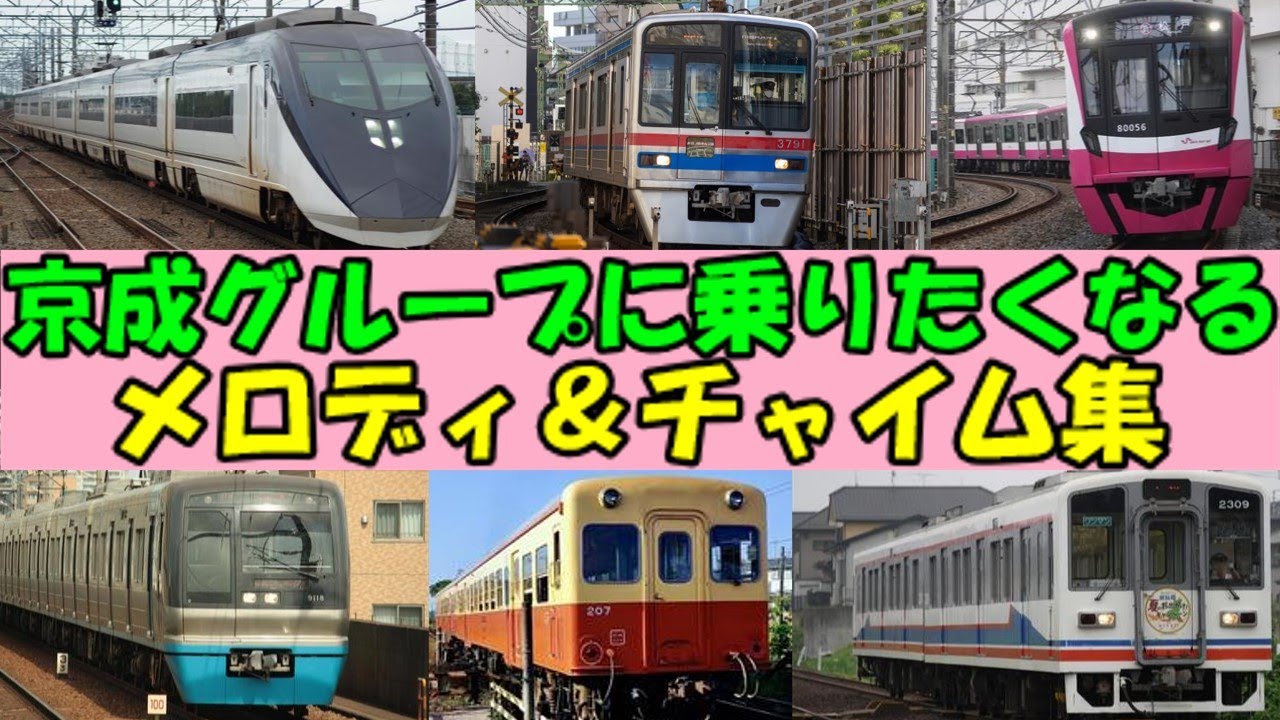 【2024年版】京成グループ接近メロディ・発車メロディ＆チャイム集【京成・新京成・北総・芝山・小湊鐡道・関東鉄道・ディズニーリゾートライン】