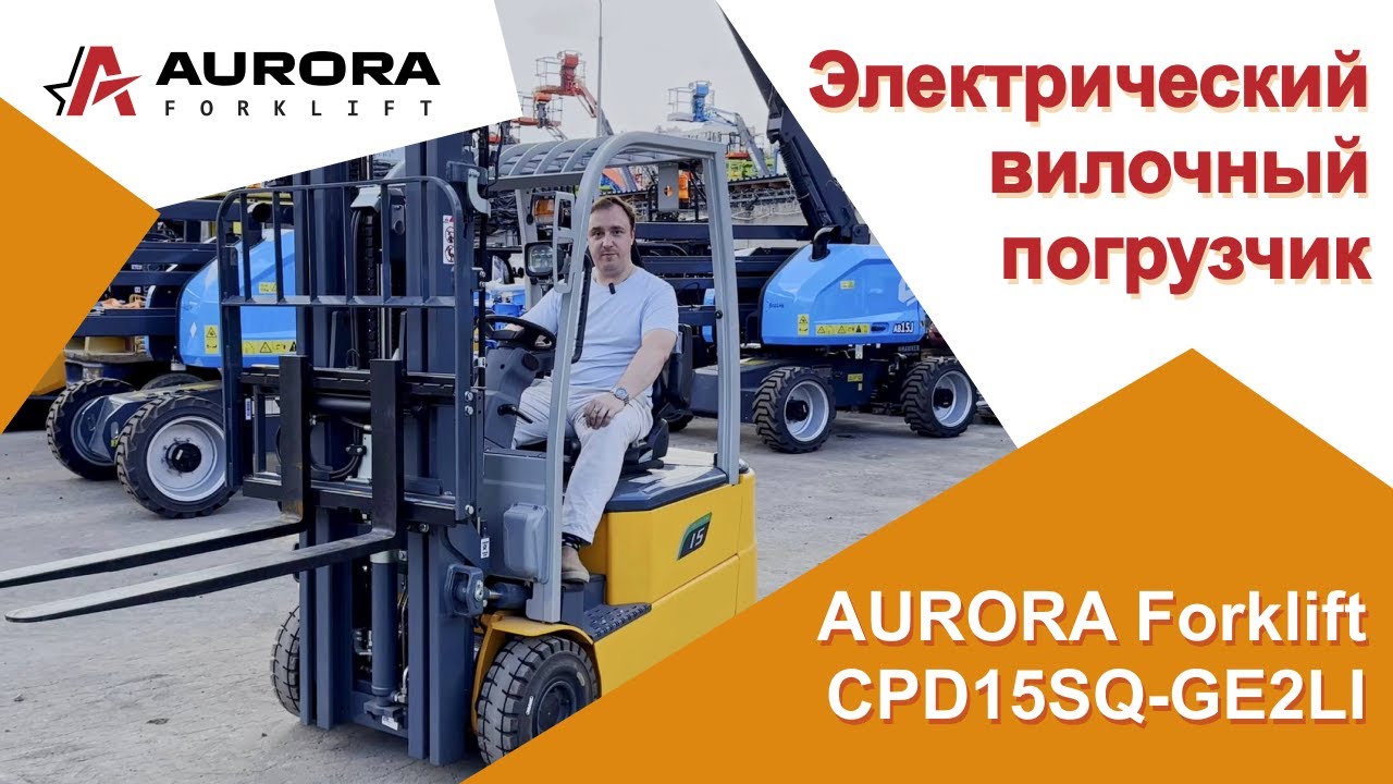 Обзор на электрический вилочный погрузчик CPD15SQ-GE2LI
