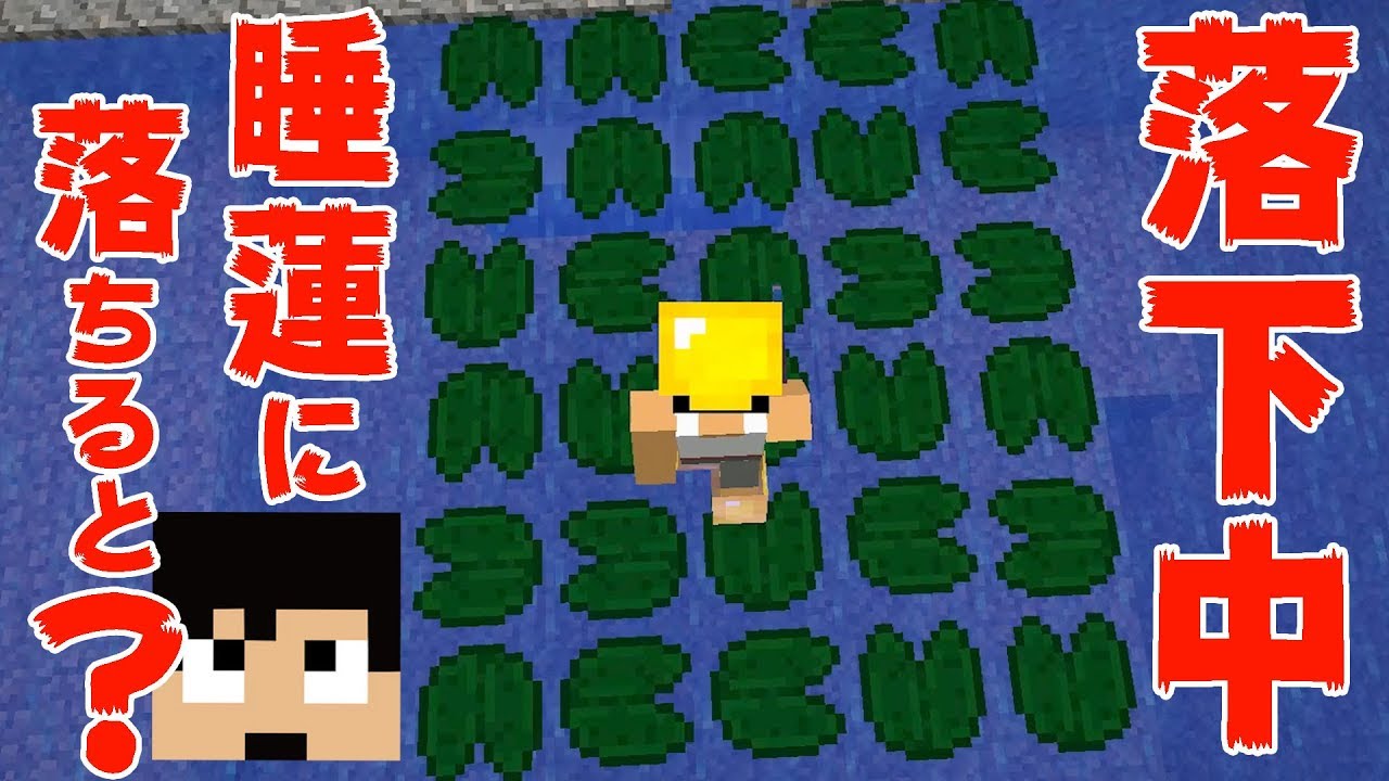 【カズクラ】落下中に睡蓮の葉に落ちるとどうなるの？マイクラ実況 PART203