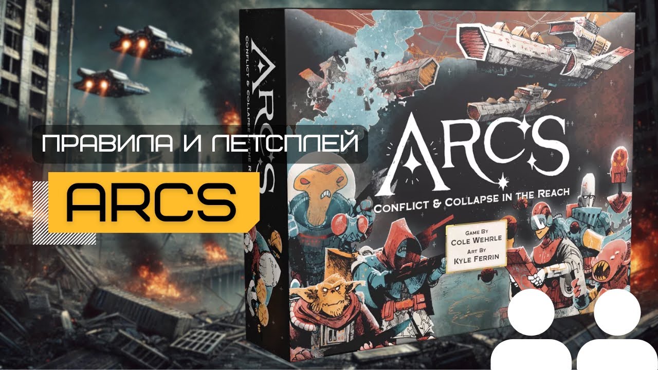 ПРЕДЕЛ. РАЗДОР И ПАДЕНИЕ (ARCS) 🚀 с Лидерами и Легендами 🔥 – правила и летсплей настольной игры