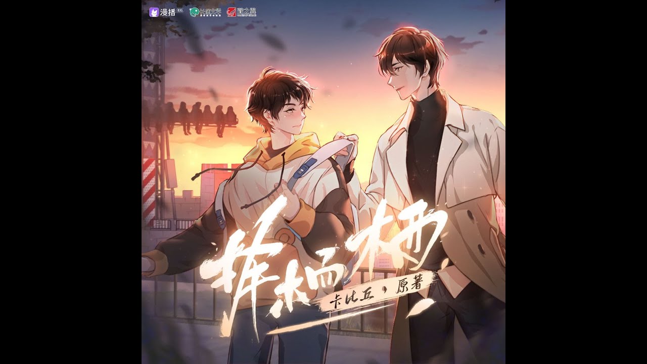广播剧《择木而栖》主题曲《知趣》