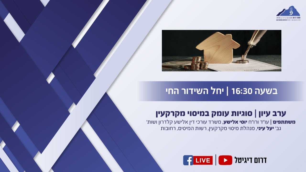 לשכת עורכי הדין - מחוז דרום בשידור חי: ערב עיון סוגיות במיסוי מקרקעין