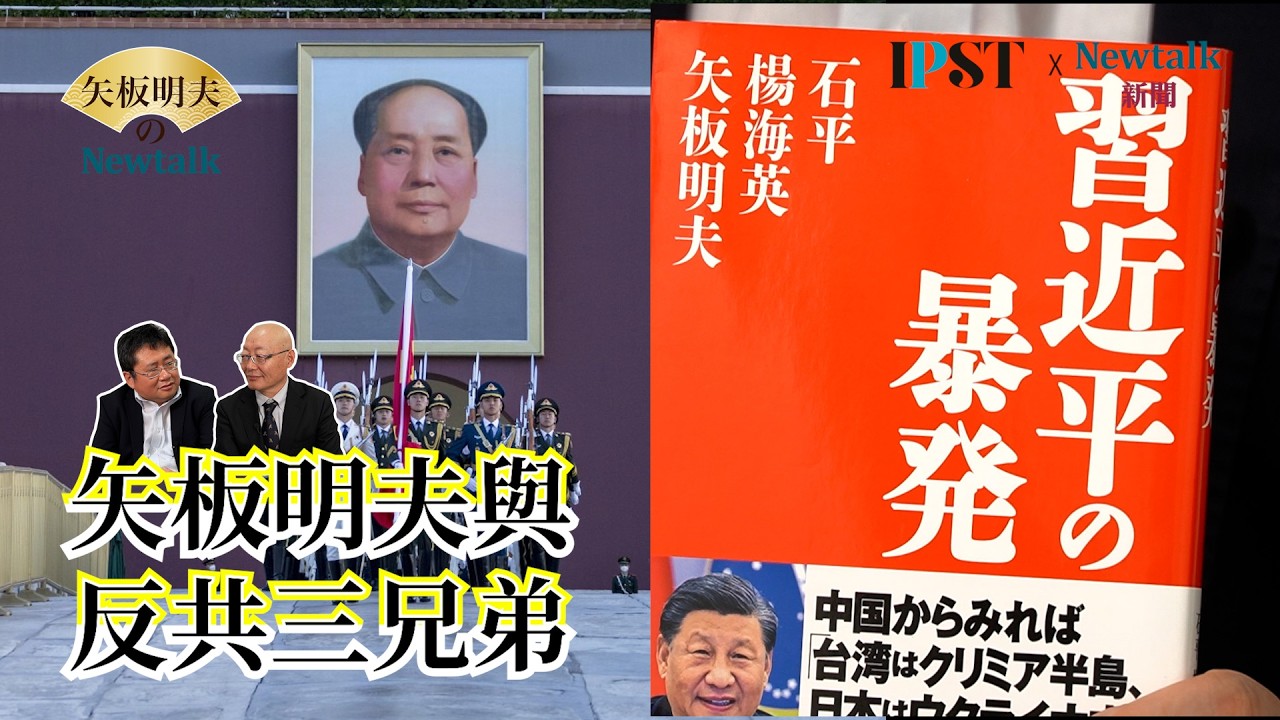 【矢板明夫Newtalk】比偷偷拍攝「世紀血案」還惡毒 蘇聯和中國共產黨如何阻止蒙古人建立認同 蒙古獨立運動大將現身還原歷史 EP.268 楊海英 矢板明夫 2026.02.16