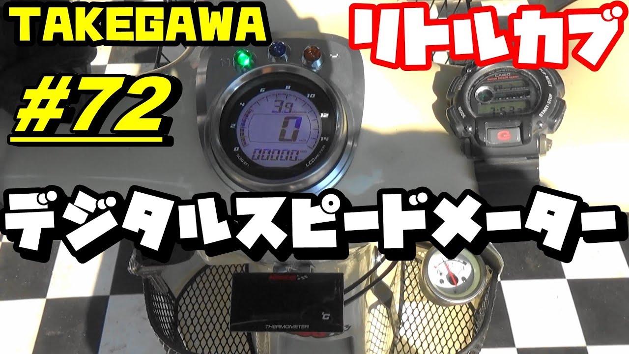 【週刊リトルカブ】リトルカブにタケガワデジタルスピードメーター取付