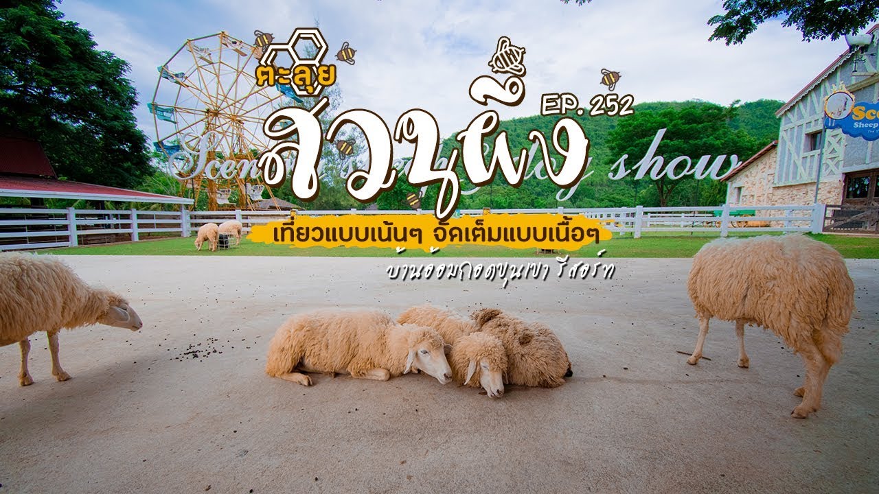 EP:252 เที่ยวสวนผึ้ง หน้าฝนฉ่ำกับบ้านอ้อมกอดขุนเขา สวนผึ้ง