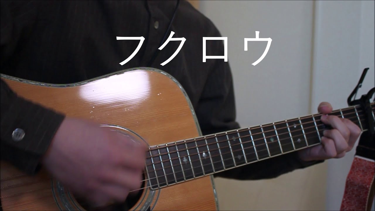 【サカナクション】フクロウ 弾き語り【アコギ/ギター】