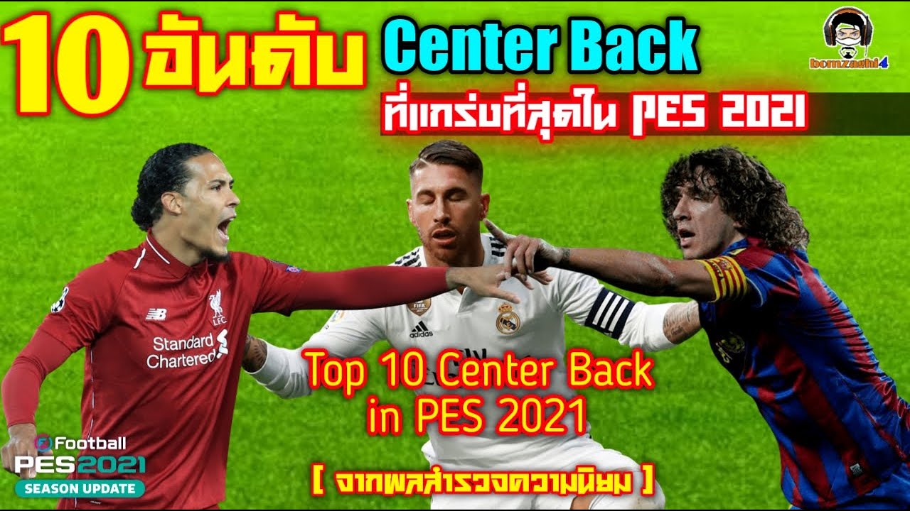 10 อันดับนักเตะ Center Back ที่แกร่งที่สุดใน PES 2021 : Top 10 Center Back (จากผลสำรวจความนิยม)