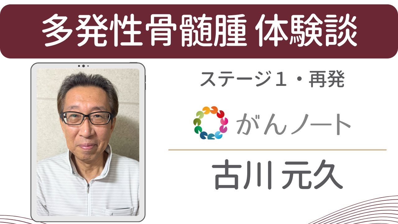 多発性骨髄腫体験談 古川元久さん（字幕付き）がんノートorigin #168