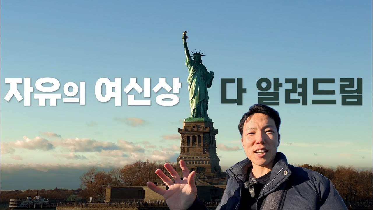 왕관까지 직접 올라가며 알려주는 자유의 여신상의 모든 것 | 뉴욕 구석구석 알려주는 뉴욕백과 E10
