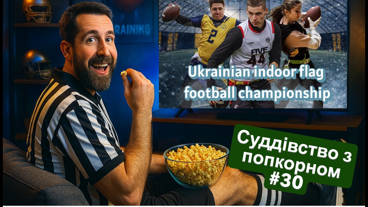 Суддівство з ПОПКОРНОМ #30 / Officials with popcorn #30