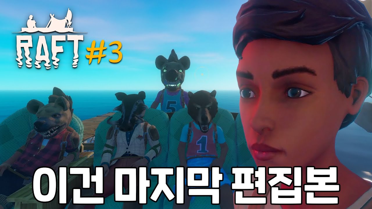 이제 바다에서 뗏목타고 떠돌던 생활도 끝이야 [래프트]