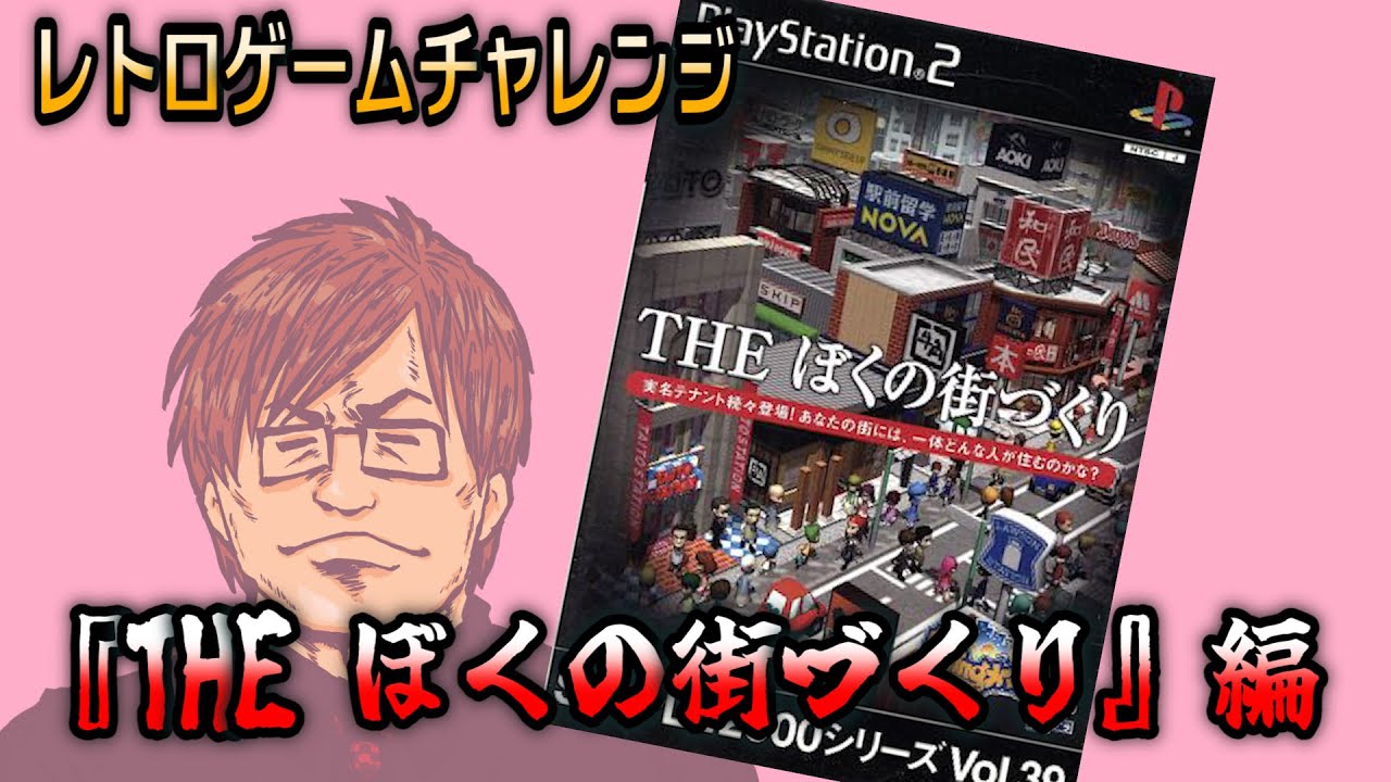 『THE ぼくの街づくり』編【レトロゲームチャレンジ】