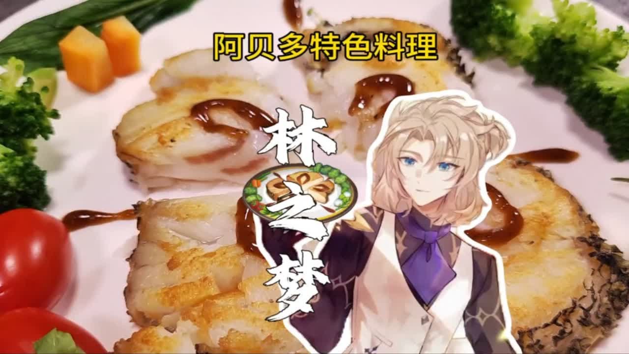 复刻原神美食阿贝多的特色料理林之梦
