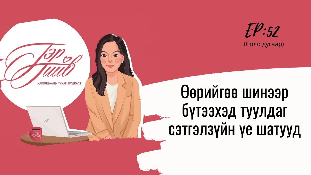 Өнгөрснөөсөө чөлөөлөгдөж, өөрийгөө бүтээхийн тулд бидний туулдаг сэтгэлзүйн өөрчлөлтийн үе шатууд