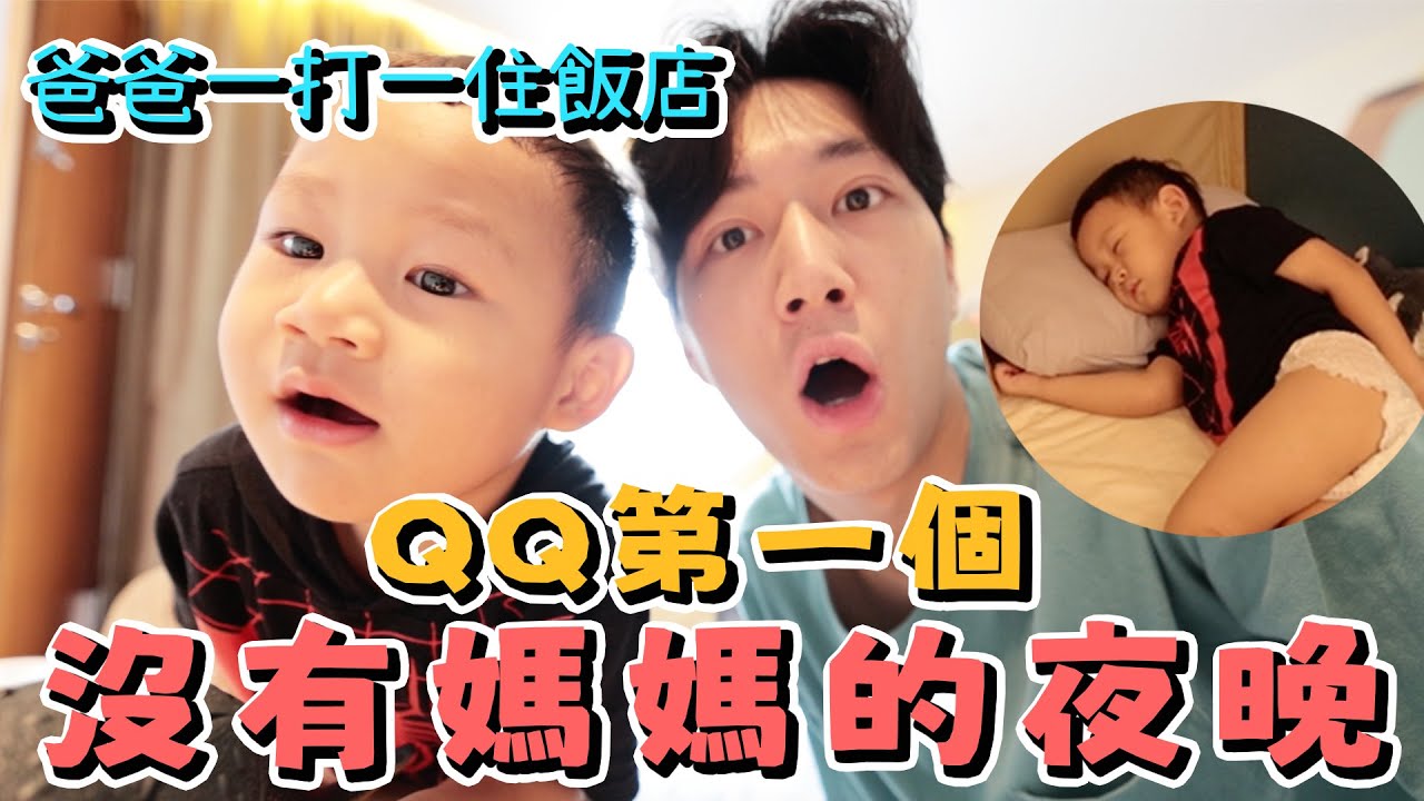 爸爸一打一過夜挑戰！出生以來第一次沒有媽媽陪... 爸爸一打一帶兒子住飯店挑戰｜台北喜來登大飯店｜雙Ｑ挑戰｜迷你Q成長日記｜絕代雙Q